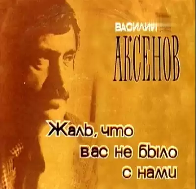 Аксенов Василий - Жаль, что вас не было с нами