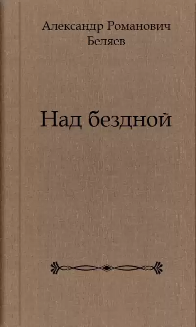Беляев Александр - Над бездной