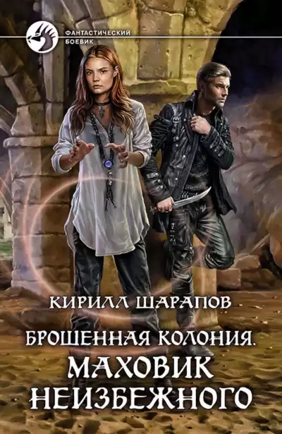 Шарапов Кирилл - Маховик неизбежного