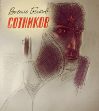 Быков Василь - Сотников