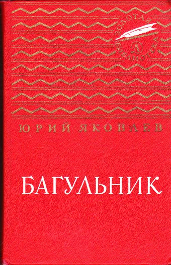Яковский В., Яковлев Юрий - Багульник
