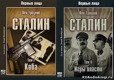 Троцкий Лев - Сталин (Коба, Игры власти)