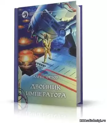 Орлов Алекс - Двойник Императора