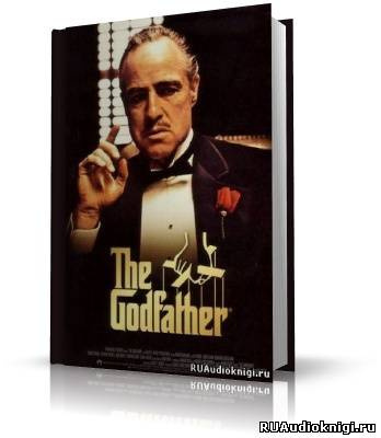 Пьюзо Марио - Крестный отец