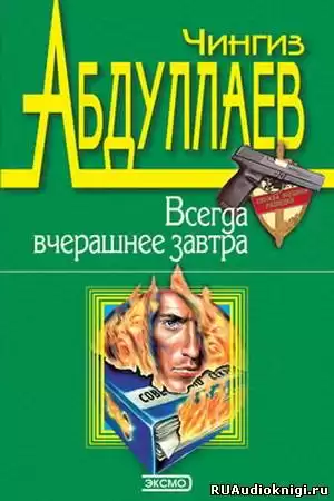 Абдуллаев Чингиз - Всегда вчерашнее завтра