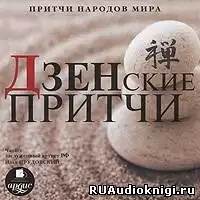 Притчи народов мира - Дзенские притчи