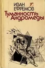Ефремов Иван - Туманность Андромеды