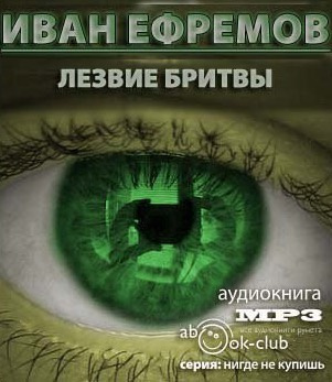 Ефремов Иван - Лезвие бритвы