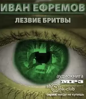 Ефремов Иван - Лезвие бритвы