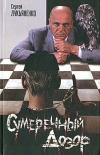 Лукьяненко Сергей - Сумеречный дозор
