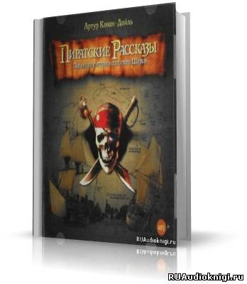 Конан Дойл Артур - Капитан Шарки. Морские рассказы