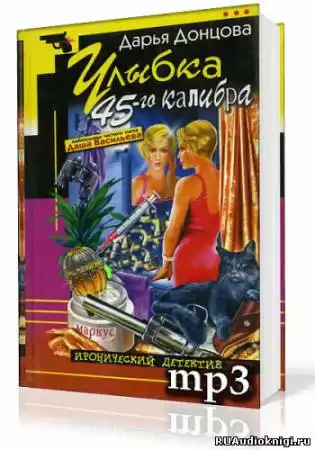 Донцова Дарья - Улыбка 45-го калибра