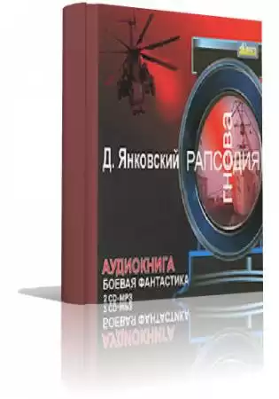 Янковский Дмитрий - Рапсодия гнева