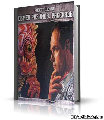 Шекли Роберт - Обмен разумов. Рассказы