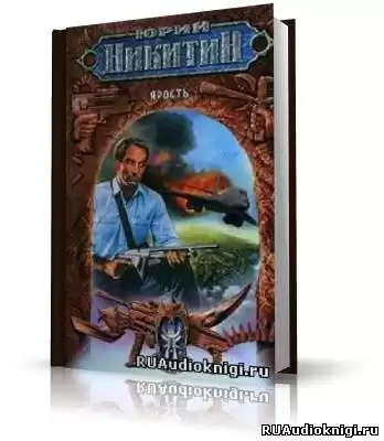 Никитин Юрий - Ярость