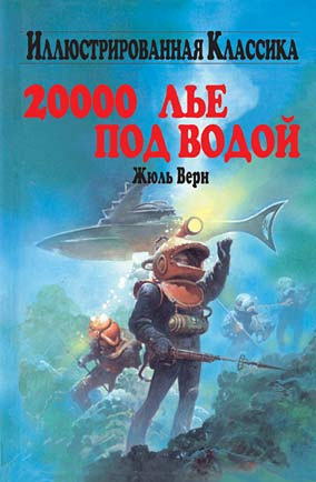 Верн Жюль - Двадцать тысяч лье под водой
