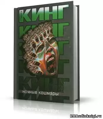 Кинг Стивен - Ночные кошмары и фантастические видения