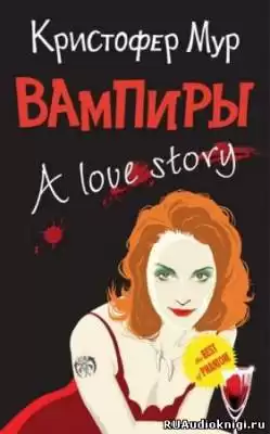 Мур Кристофер - Вампиры. A Love Story