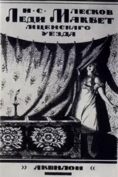 Лесков Николай - Леди Макбет Мценского уезда