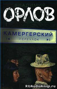 Орлов Владимир - Камергерский переулок