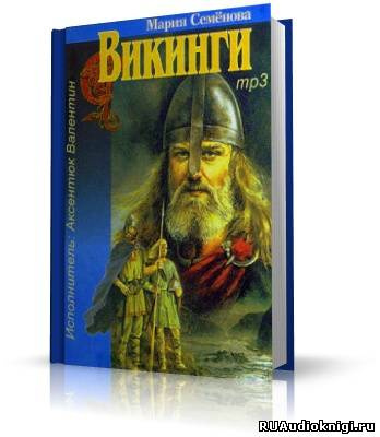 Семёнова Мария - Викинги