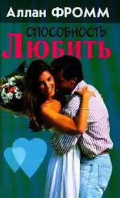 Фромм Аллан - Способность любить