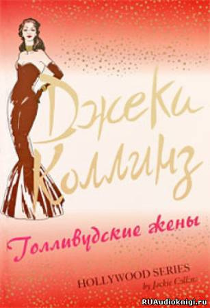 Коллинз Джеки - Голливудские жены