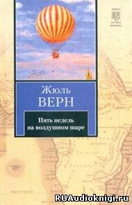 Верн Жюль - Пять недель на воздушном шаре
