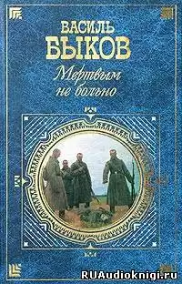 Быков Василь - Мертвым не больно
