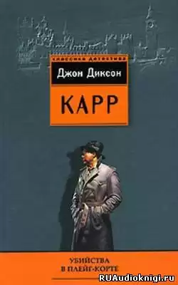 Карр Джон Диксон - Убийства в Плейг-Корте