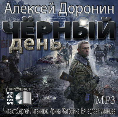 Доронин Алексей - Чёрный день