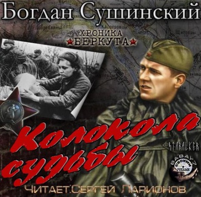 Сушинский Богдан - Колокола судьбы