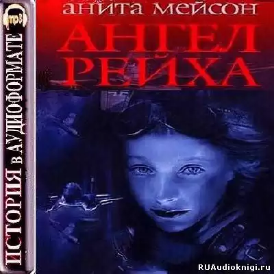 Мейсон Анита - Ангел Рейха