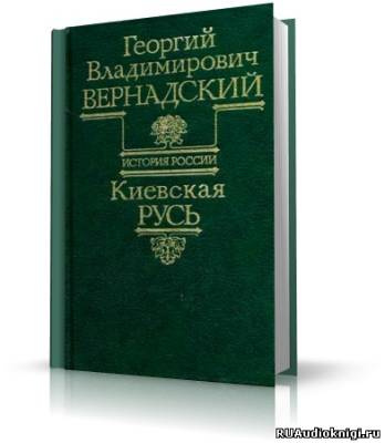 Вернадский Георгий - Киевская Русь