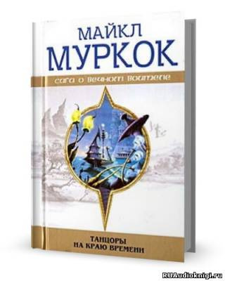 Муркок Майкл - Танцоры на краю времени