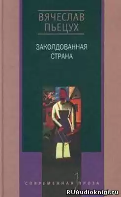 Пьецух Вячеслав - Заколдованная страна