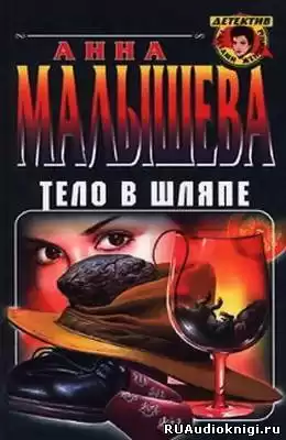 Малышева Анна - Тело в шляпе