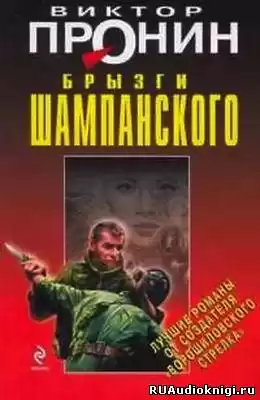 Пронин Виктор - Брызги шампанского