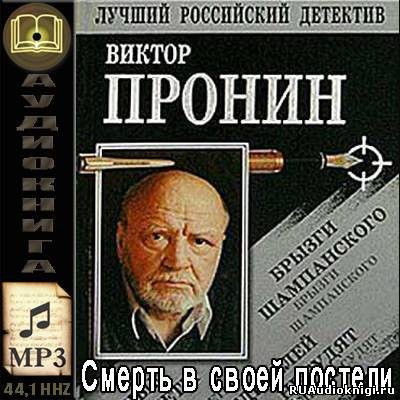 Пронин Виктор - Смерть в своей постели