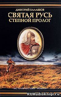 Балашов Дмитрий - Святая Русь. Том 1. Степной пролог