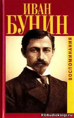 Бунин Иван - Воспоминания