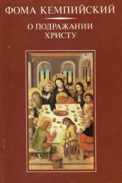 Кемпийский Фома - О подражании Христу