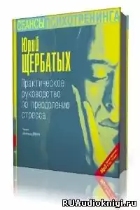 Щербатых Юрий - Практическое руководство по преодолению стресса