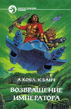 Коул Аллан, Банч Kристофер - Возвращение Императора