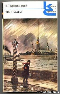 Чернышевский Николай - Что делать?