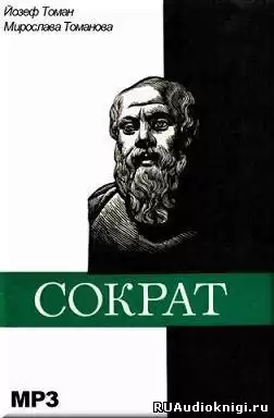 Томан Йозеф, Томанова Мирослава - Сократ