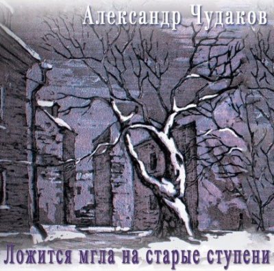 Чудаков Александр - Ложится мгла на старые ступени