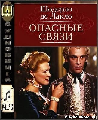 Шодерло де Лакло - Опасные связи