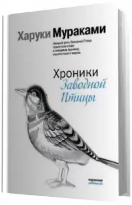 Мураками Харуки - Хроники заводной птицы