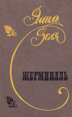 Золя Эмиль - Жерминаль